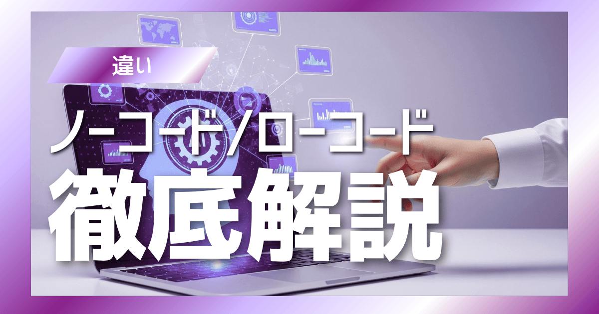 ノーコードとローコードの違いとは?|学習コストから依頼時の基準まで徹底解説!