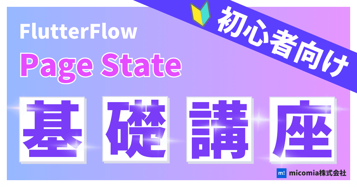 Page Stateとは?|初心者向けのFlutterFlow徹底解説