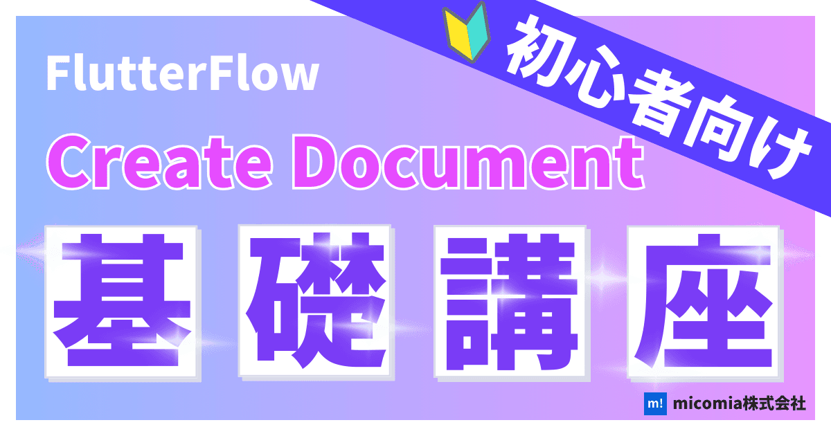 Create Documentとは?|初心者向けのFlutterFlow徹底解説