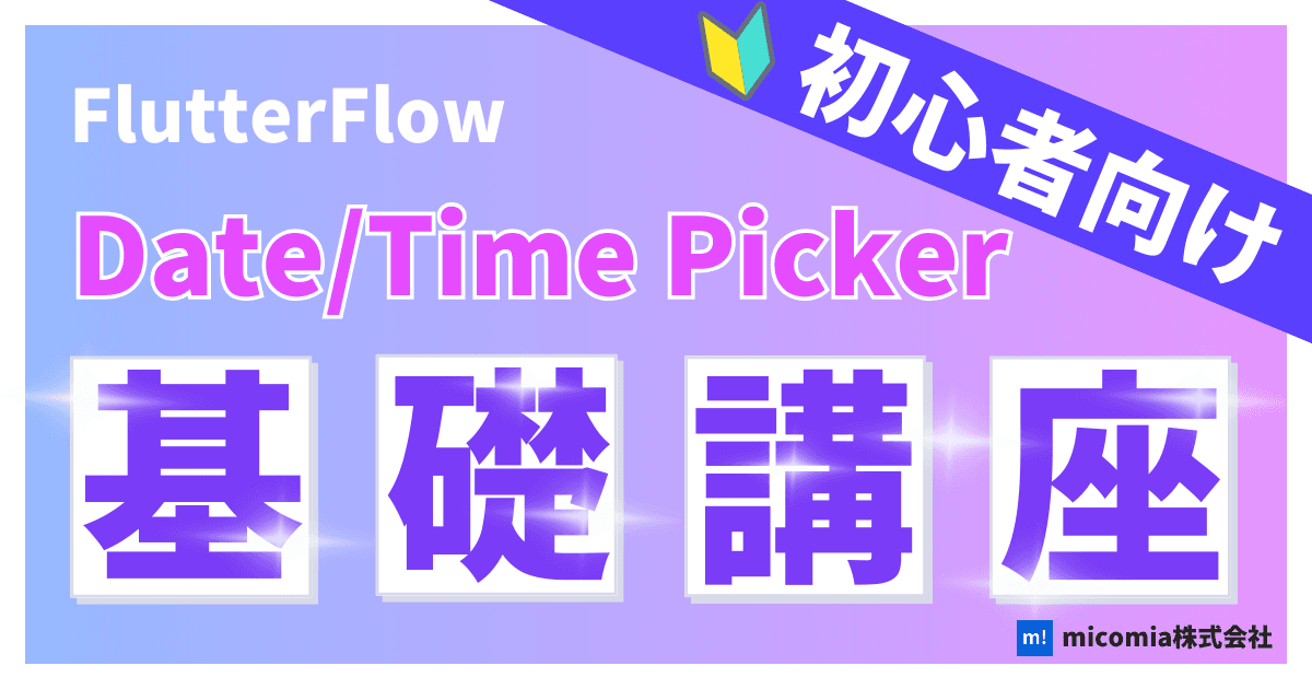Date/Time Pickerとは?|初心者向けのFlutterFlow徹底解説