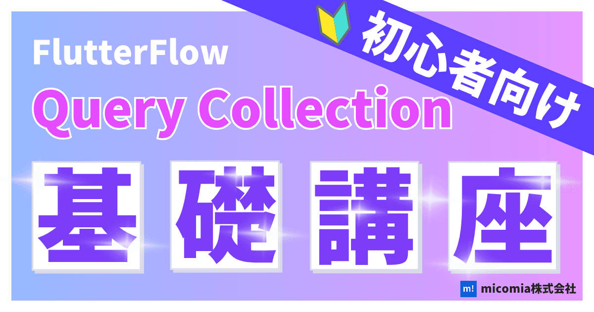 Query Collectionとは?| 初心者向けのFlutterFlow徹底解説