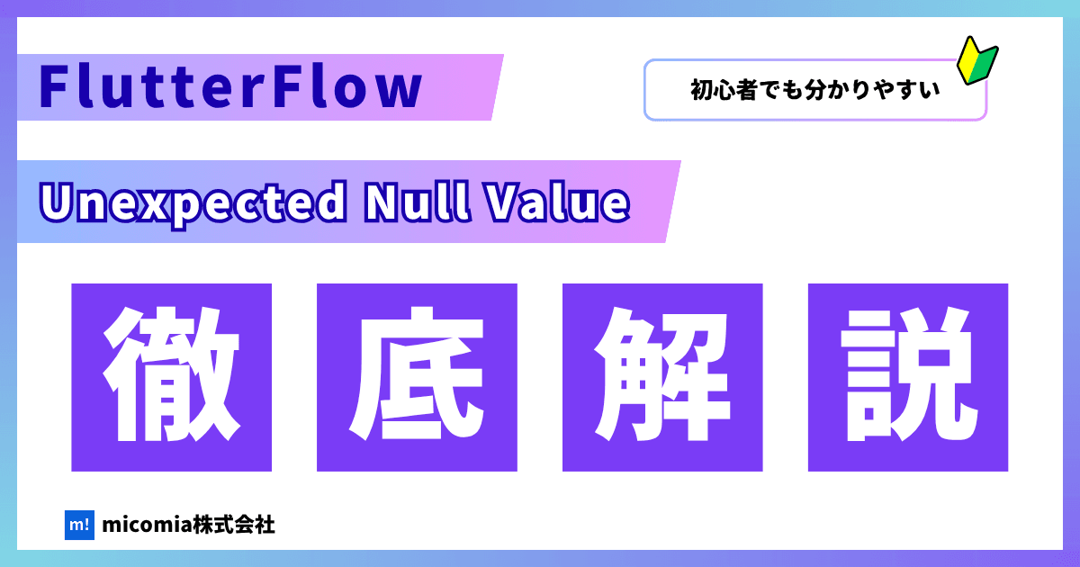 Unexpected Null Valueとは?|FlutterFlowでよくでるエラーを解説