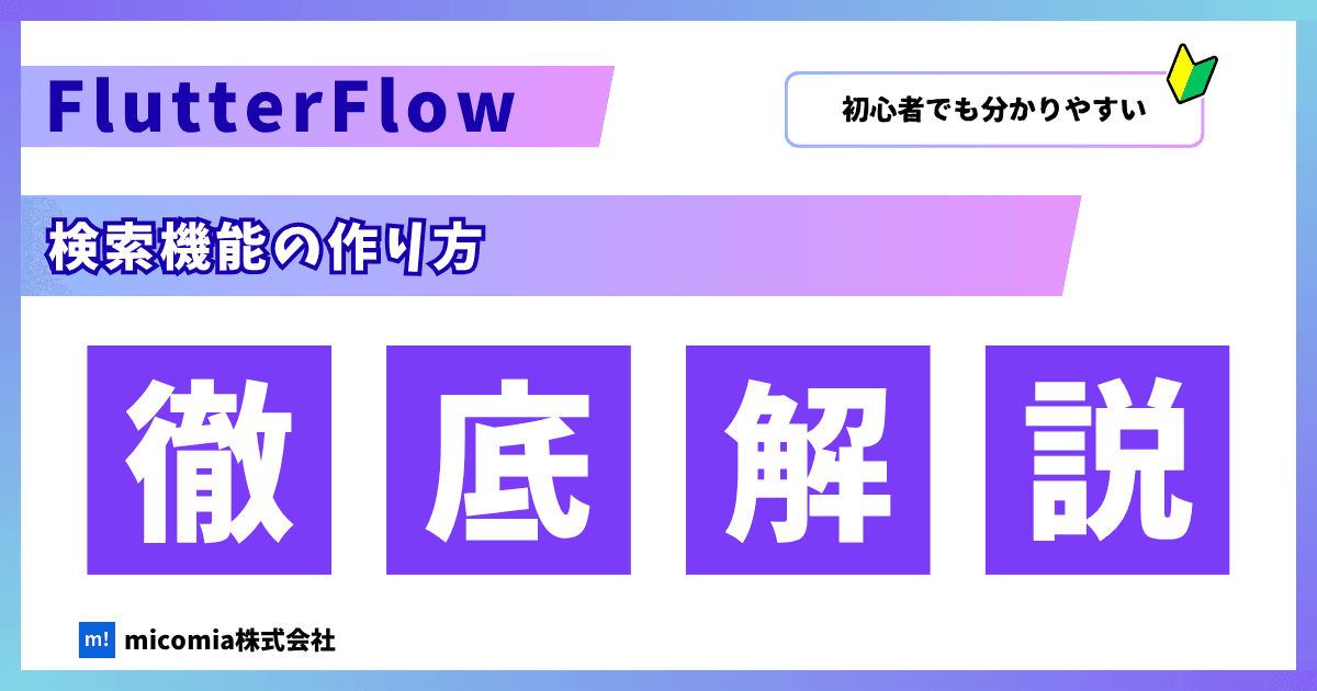 FlutterFlowで検索機能を実装する方法を解説|FlutterFlow徹底解説