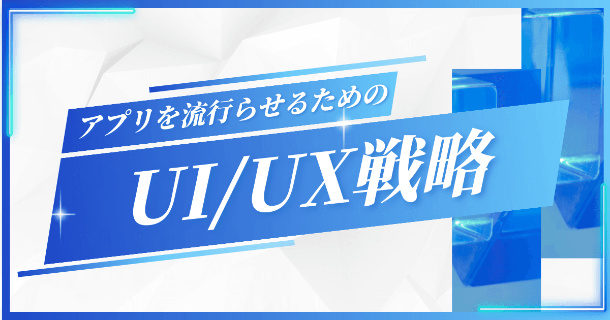 良いUIでアプリを作るメリットとデメリット|UI/UX設計が必要な理由