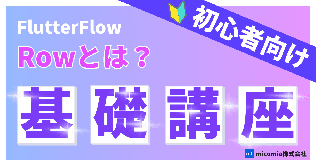 Rowとは?|初心者向けのFlutterFlow徹底解説