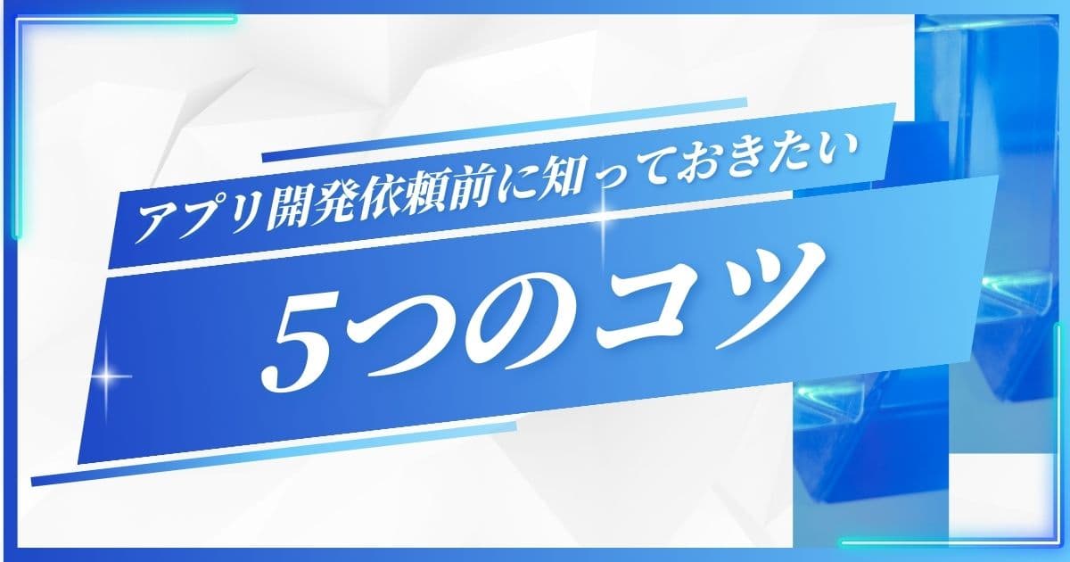 SNSアプリ開発を依頼する前に知っておきたい5つのこと|アプリ開発ならmicomia