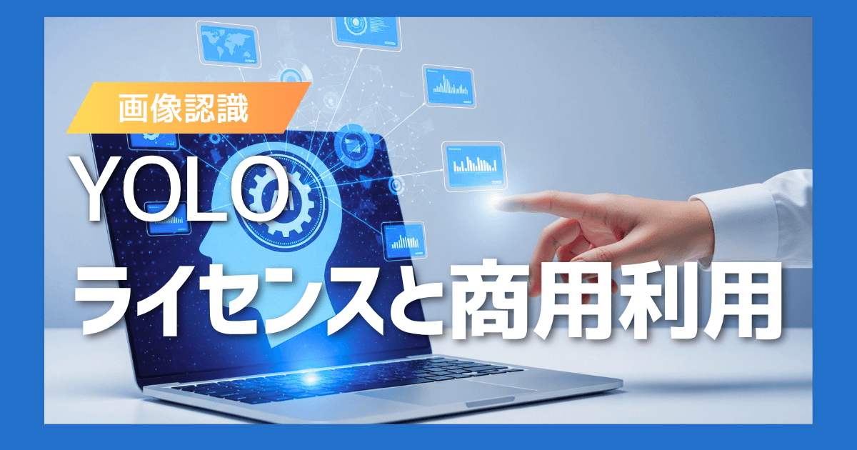 YOLO v8のライセンスと商用利用について徹底解説