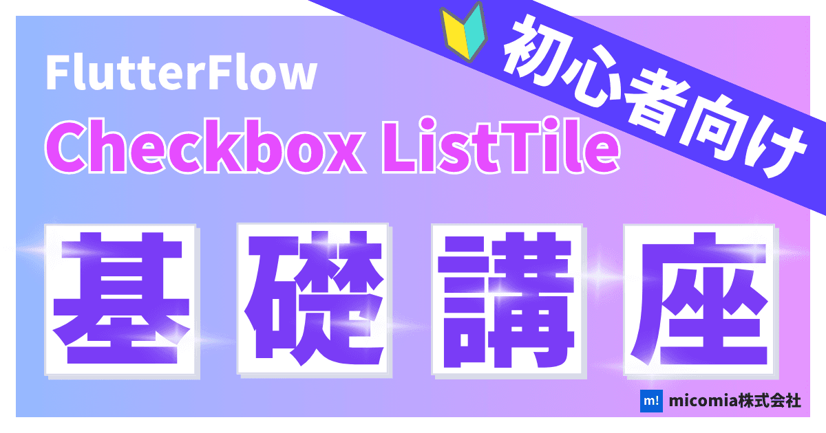 Checkbox ListTileとは?|初心者向けのFlutterFlow徹底解説