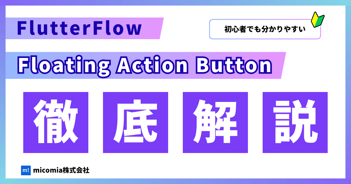Floating Action Buttonの使い方|FlutterFlowの使い方を徹底解説!