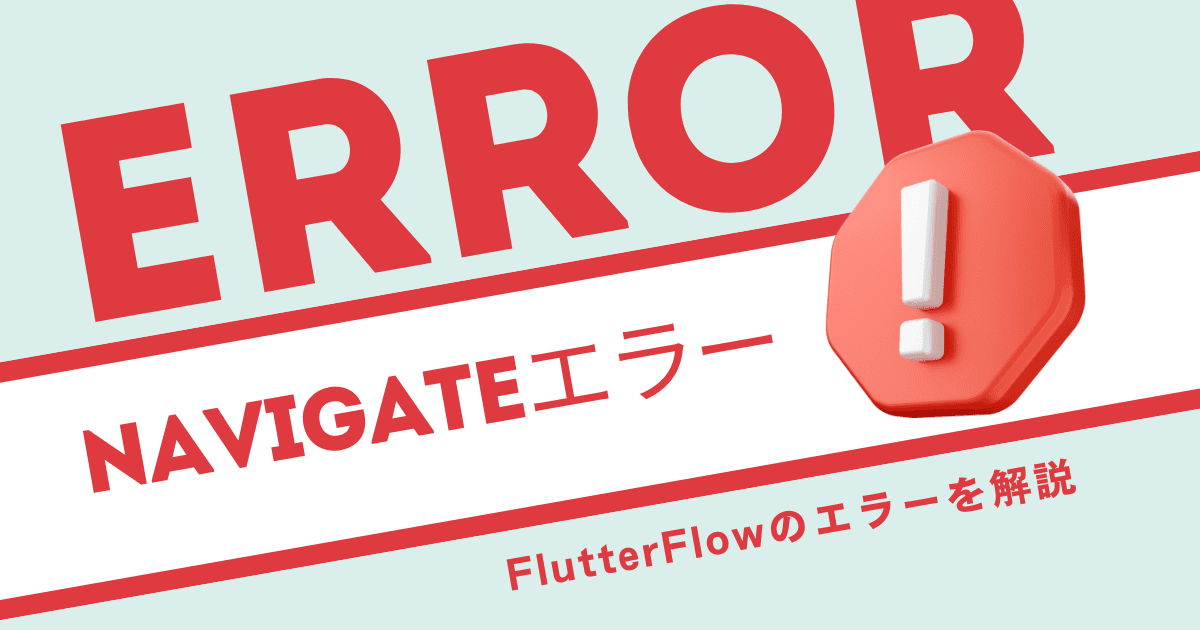 【エラーの取り方】Navigate action for "widget名" set to page that doesn't exist.