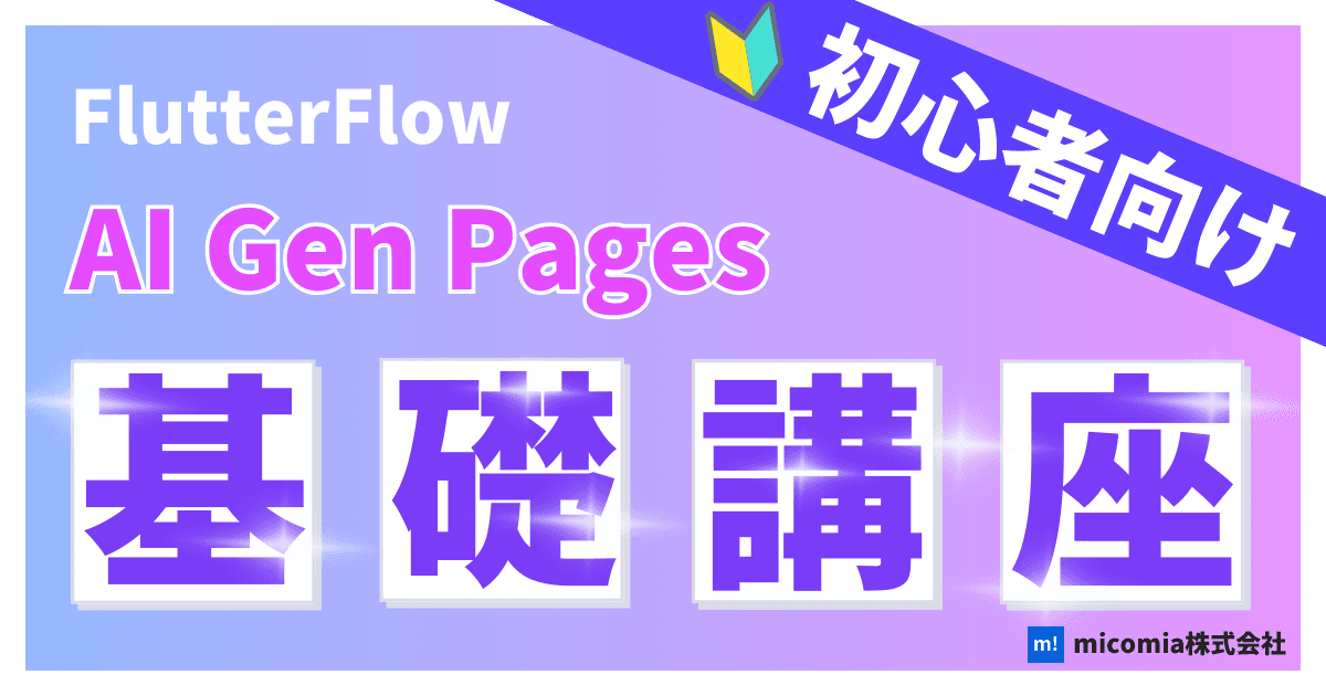AI Gen Pageとは?|初心者向けのFlutterFlow徹底解説