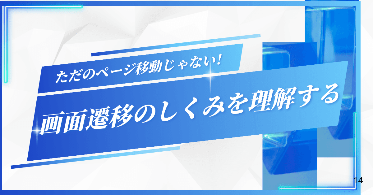 ただのページ移動じゃない!画面遷移のしくみを深く理解する|FlutterFlow開発の質を上げる