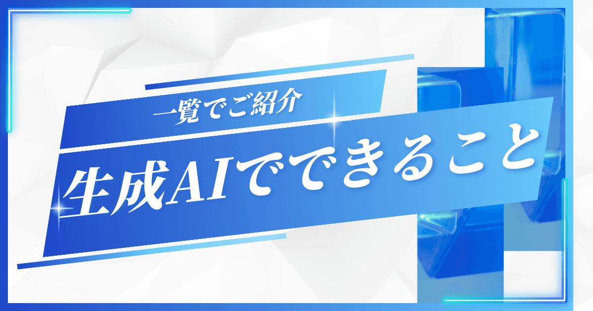 生成AIを使ってできることを一覧で紹介|仕事・プライベートで使える生成AI活用術