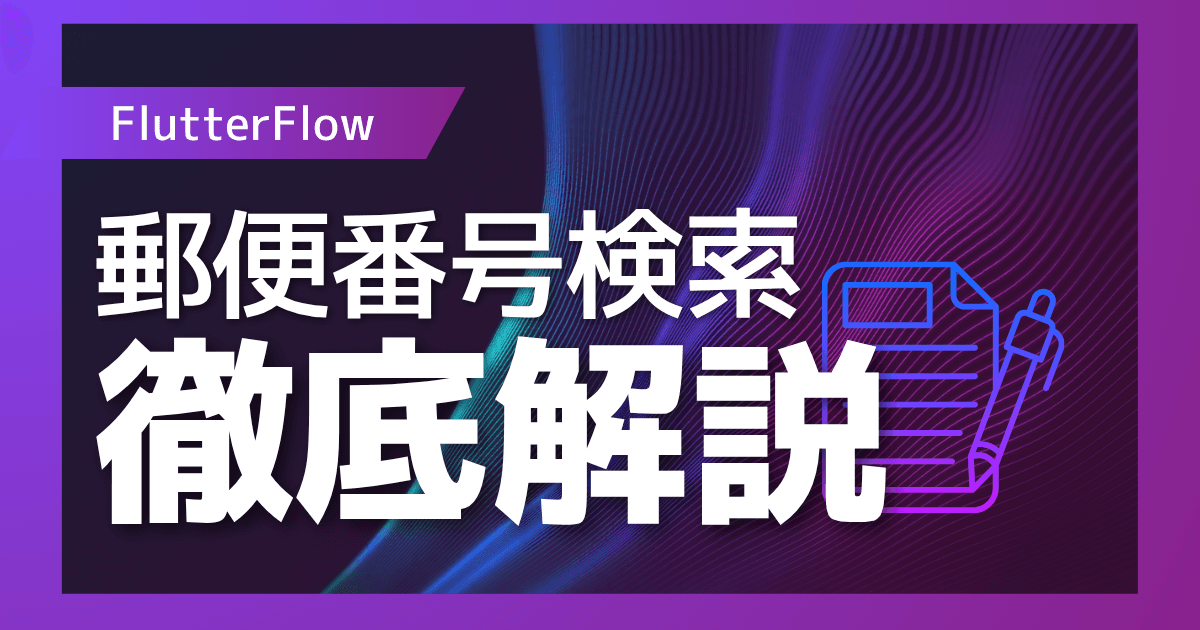 zipcloud APIの使い方を解説|FlutterFlowで郵便番号検索機能の実装を解説
