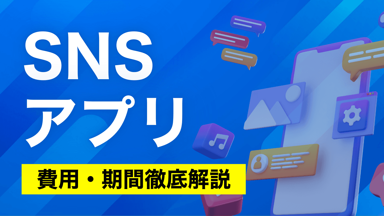 SNSアプリの具体的な開発費用は?|予算ややりたいことに合わせた開発方法を徹底解説!
