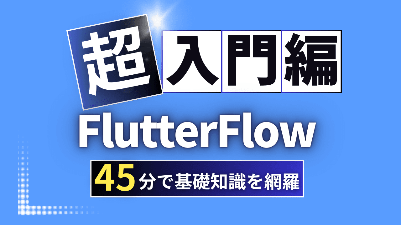 【触ったことない方向け】FlutterFlowの使い方を解説|FlutterFlowチュートリアル