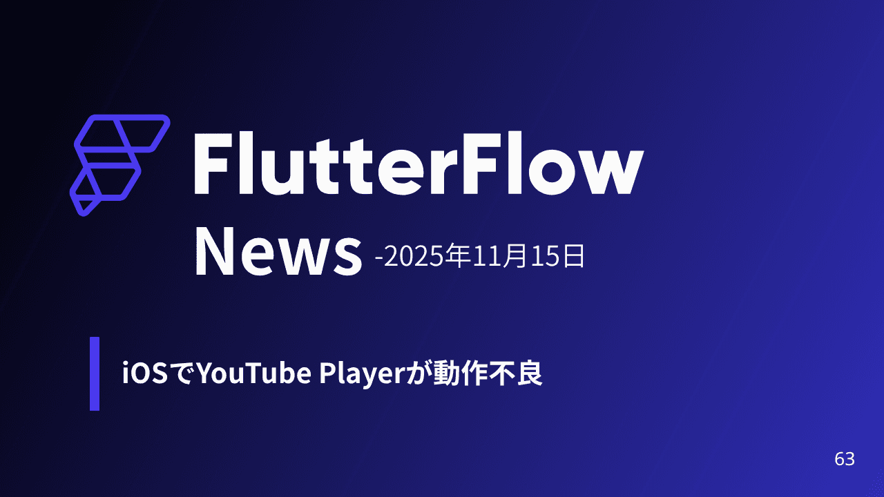 【FlutterFlow News】YouTube Player Widgetが動かない問題が発生しています。【iOS】