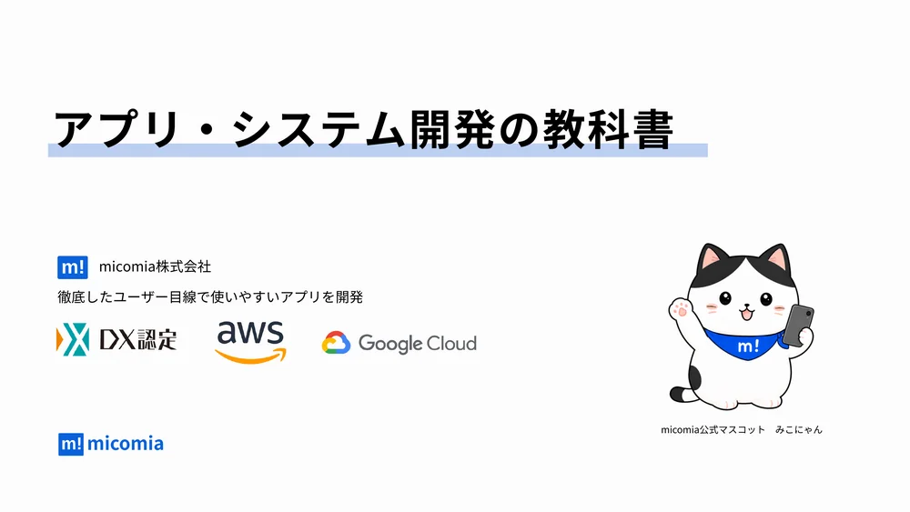 アプリ開発の教科書