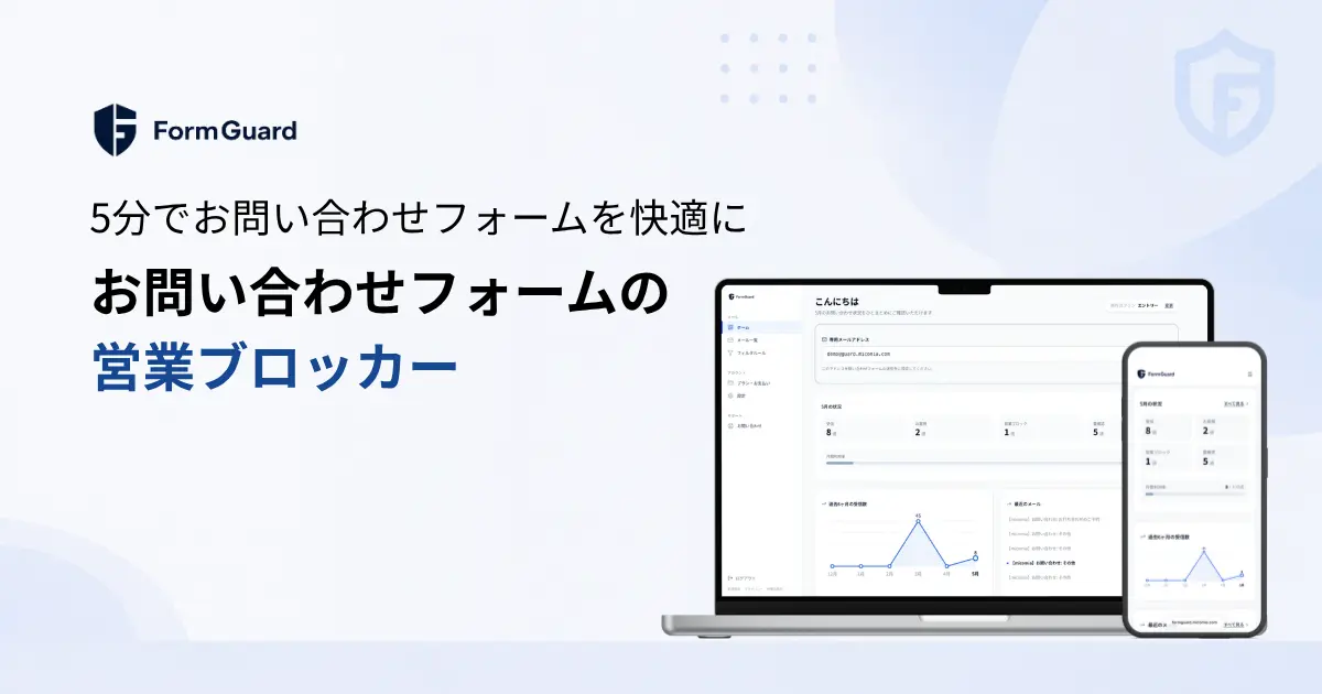 FormGuard（フォームガード）