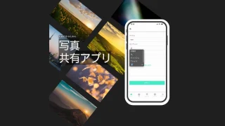 【開発実績】写真共有アプリ