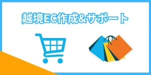 越境ECサイト作成＆運用サポート