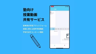 【開発実績】塾向け動画授業プラットフォーム