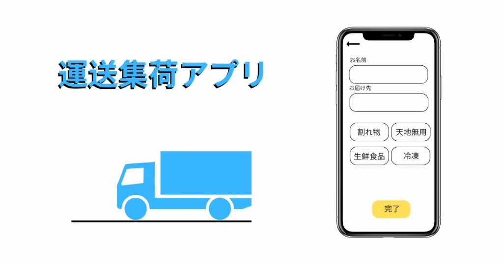 運送集荷アプリ　開発費用