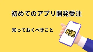 初めてのアプリ開発で知っておくべきこと