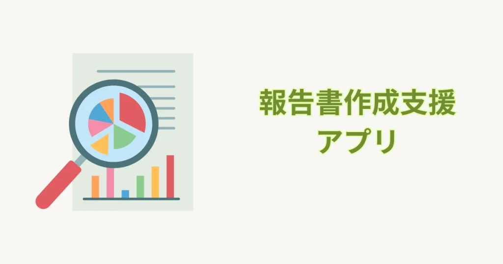 営業・建築報告書作成レポート