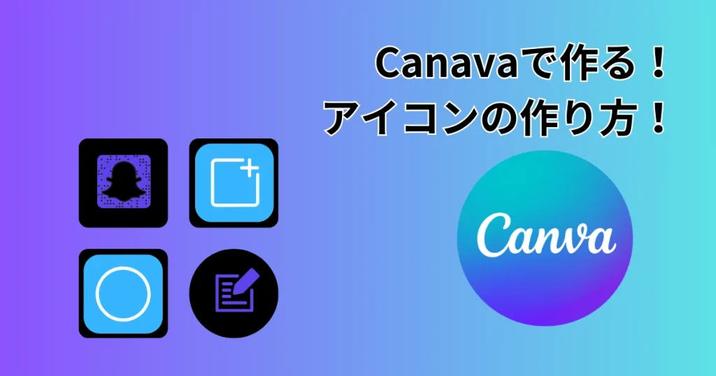 canvaで作るアプリアイコン