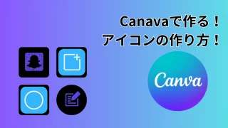 【自分でアイコン作り】Canvaで作る！アプリアイコンの作り方！