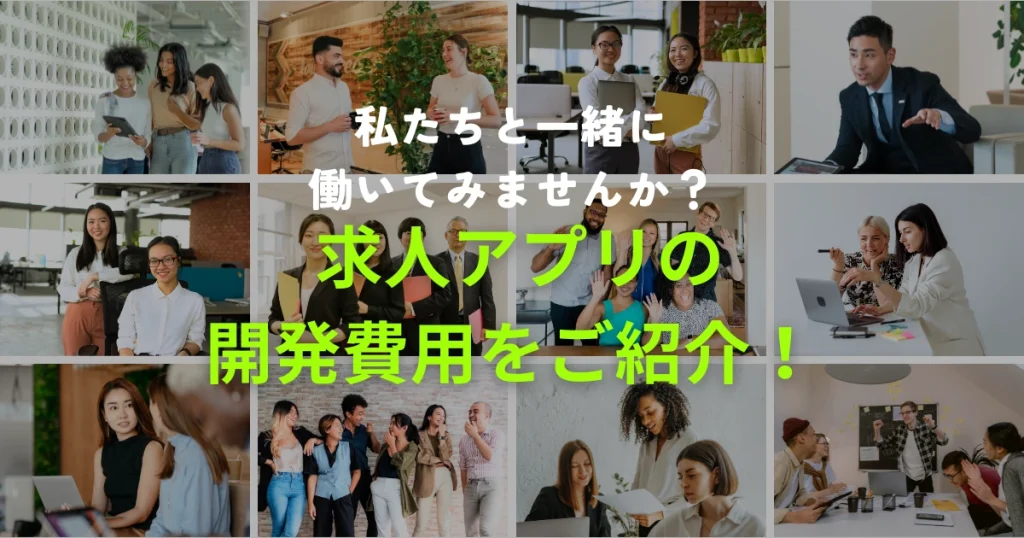 求人アプリの開発費用を公開