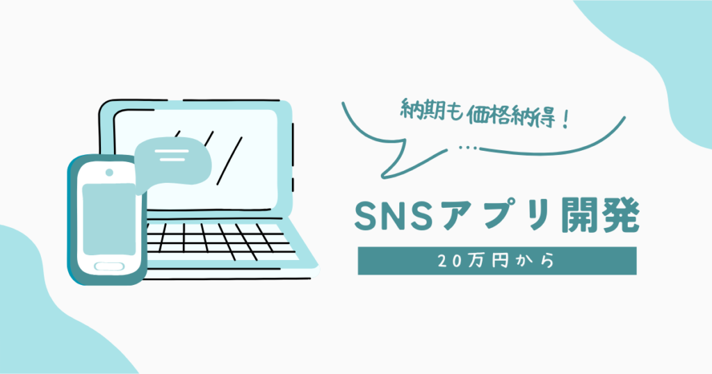 SNSアプリ開発