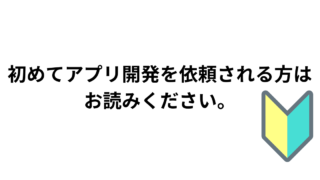 【必読】初めてアプリ開発を依頼される方へ