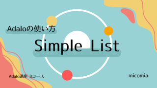 【Simple Listの使い方を詳しく】ノーコードツールAdaloの使い方