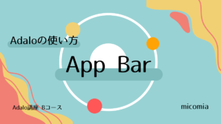 【App Barの使い方を詳しく】ノーコードツールAdaloの使い方